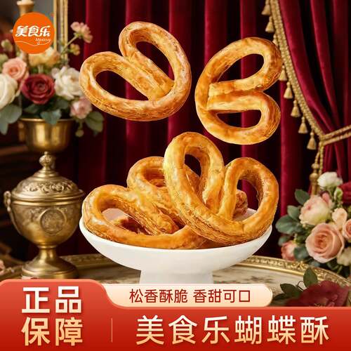 解馋即食小零食美食乐蝴蝶酥办公室零食休闲糕点食品饼干开袋即食