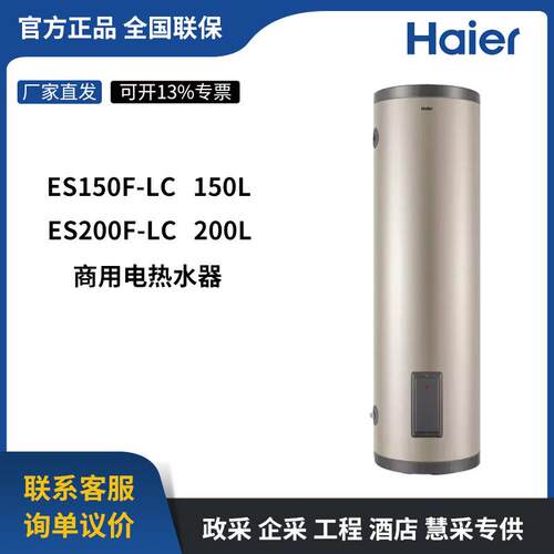 海.尔 电热水器150/200L大容量一体落地式安装ES150F-LC ES200F-L