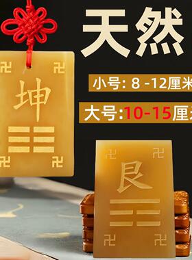 天然黄玉艮制卦牌坤离挂牌八卦位东北西南房屋缺角玉石材质补角牌
