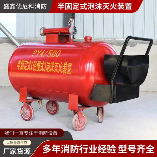 PY4/300移动式轻便手推泡沫液车PY8/500升半固定式泡沫灭火装置