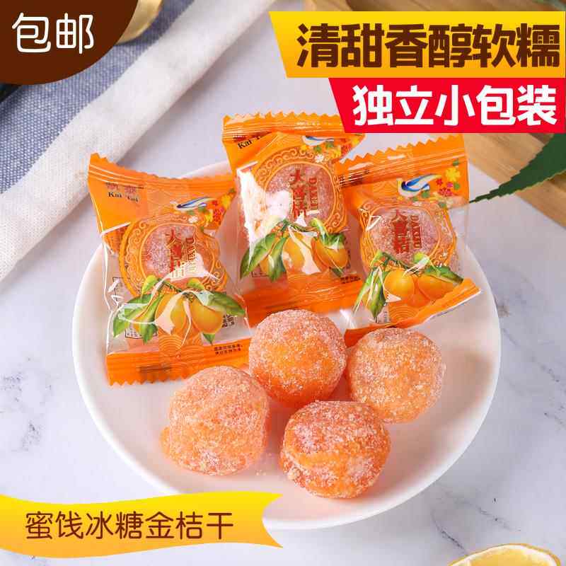 金桔子干老式金桔饼蜜钱果脯正宗金橘蜜饯干大喜桔500g独立包装