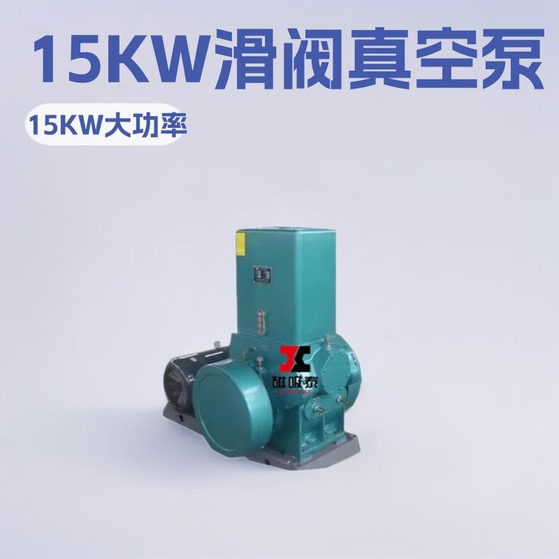 福清滑阀式真空泵H150滑阀真空泵维修15KW油式旋叶片片滑阀真空泵