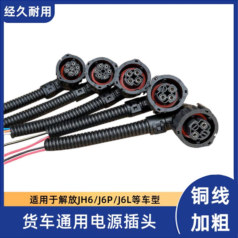 适用解放JH6大灯雾灯插头J6P尾灯油箱浮子23457孔电磁阀空档开关