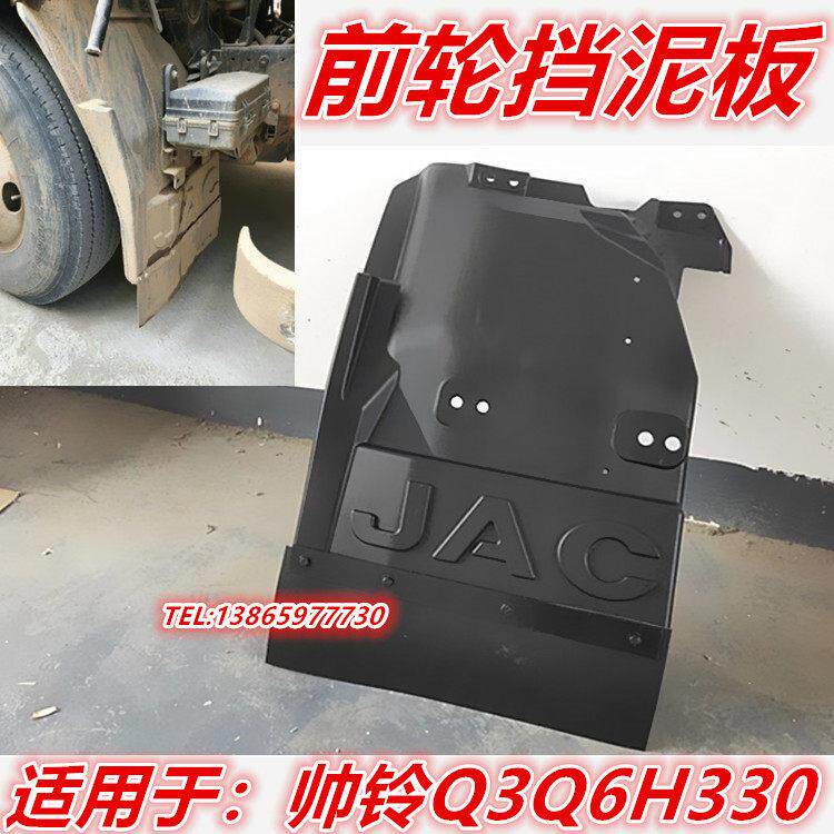 适用于江淮配件新帅铃Q6Q3H330货车前轮挡泥板总成挡泥瓦挡灰板