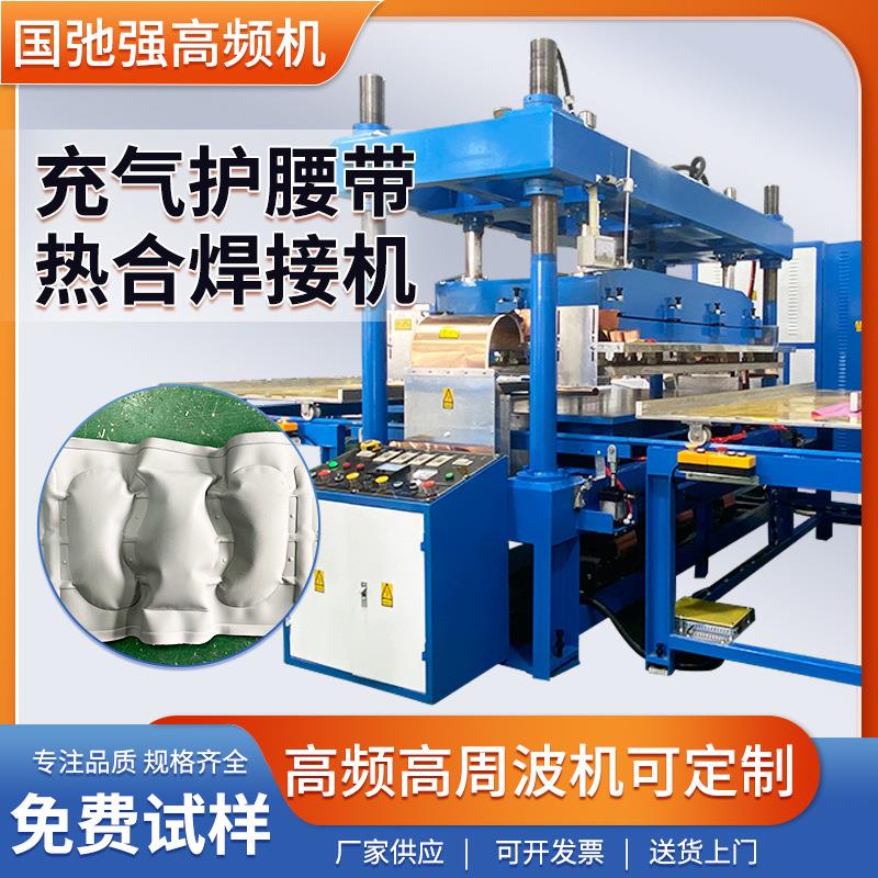 护腰带压边焊接机充气护腰带热合机 TPU束腰带焊接机高频高周波机