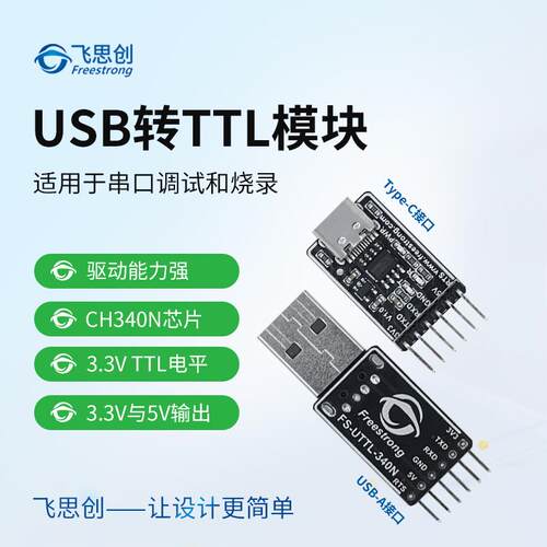 USB转串口工具USB To TTL模块UART下载器调试转换器CH340N飞思创
