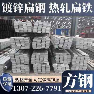 热镀锌扁钢HDG flat steel热轧扁钢 接地极扁铁 实心方钢锌层定做