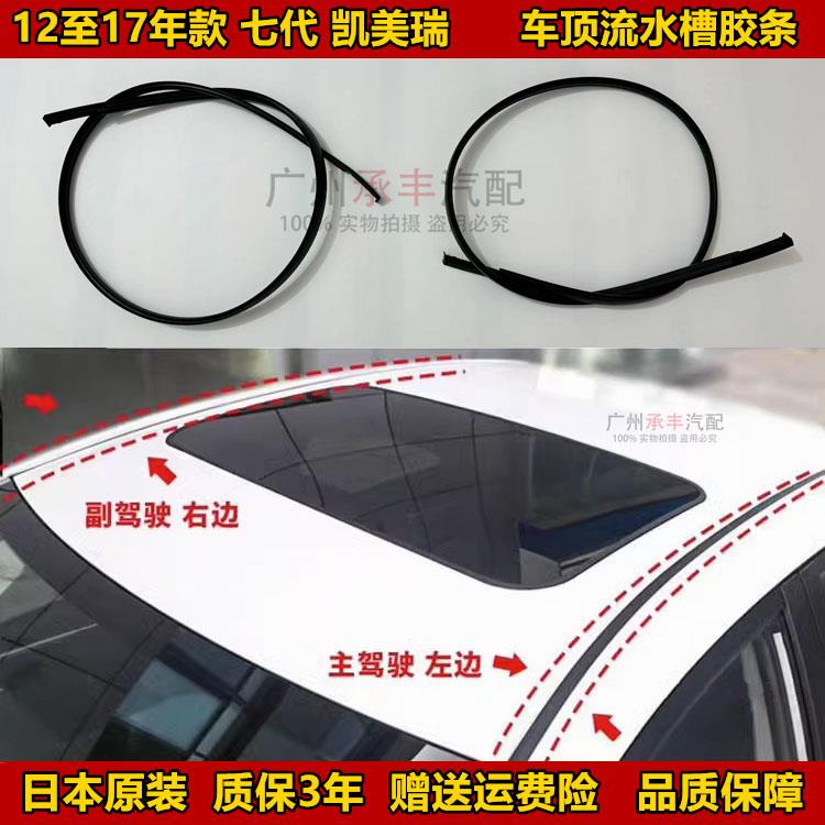 12 13 14 15 16 17年款七代半CAMRY原装车顶棚流水槽胶条防水条