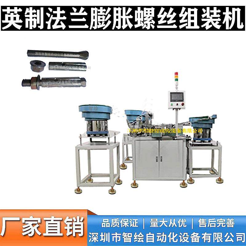 法兰套管膨胀螺栓组装机全自动拧螺母膨胀螺丝装配机穿栓机