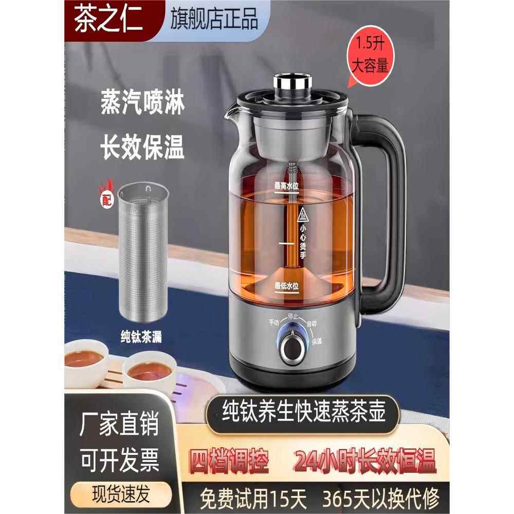 茶之仁纯钛养生壶喷淋式家用全自动蒸汽煮茶器玻璃保温蒸茶煮茶壶