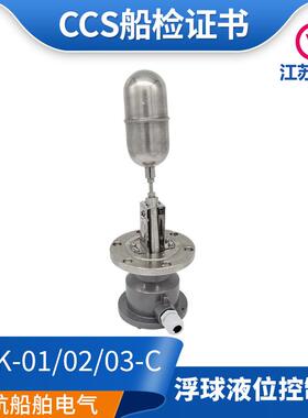 江苏远望船用浮球液位控制器UQK-01/02/03-C浮球开关AC230 CCS证