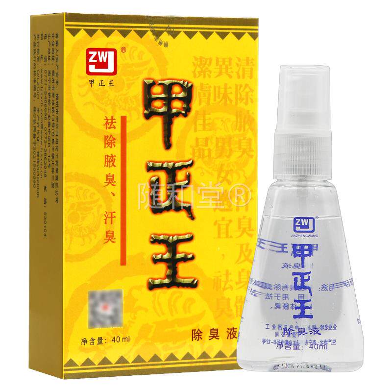 甲正王喷雾正品除臭液官方旗舰店止汗露喷雾剂抑菌液981874075