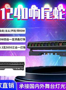 12颗40瓦长条响尾蛇摇头染色光束灯跑马效果背景灯1060长条响尾蛇