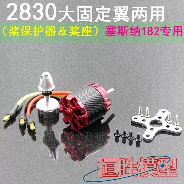 N2830外转子无刷电机固定翼大推力无刷马达新西达A2212 塞斯纳182
