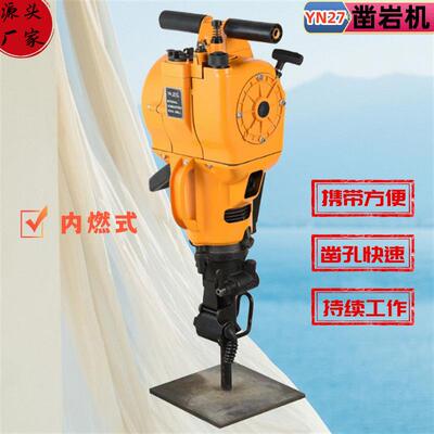 手持yn27c凿岩机钻孔两用内燃凿岩机矿山基建破碎地质勘探破碎镐