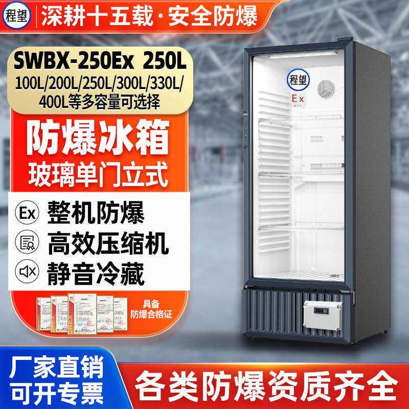 程望防爆冷藏柜250L升实验室化工化学品玻璃门防爆冰箱防爆冷藏
