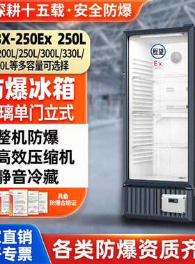 程望防爆冷藏柜250L升实验室化工化学品玻璃门防爆冰箱防爆冷藏