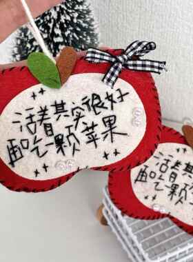 苹 果挂件不织布手工成品毛毡文字ins简约钥匙扣包包挂件装饰送礼