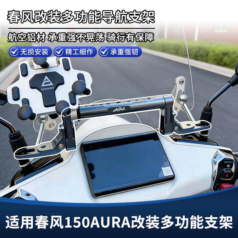适用春风150AURA改装多功能扩展平衡杆 拓展横杆手机导航支架配件图片