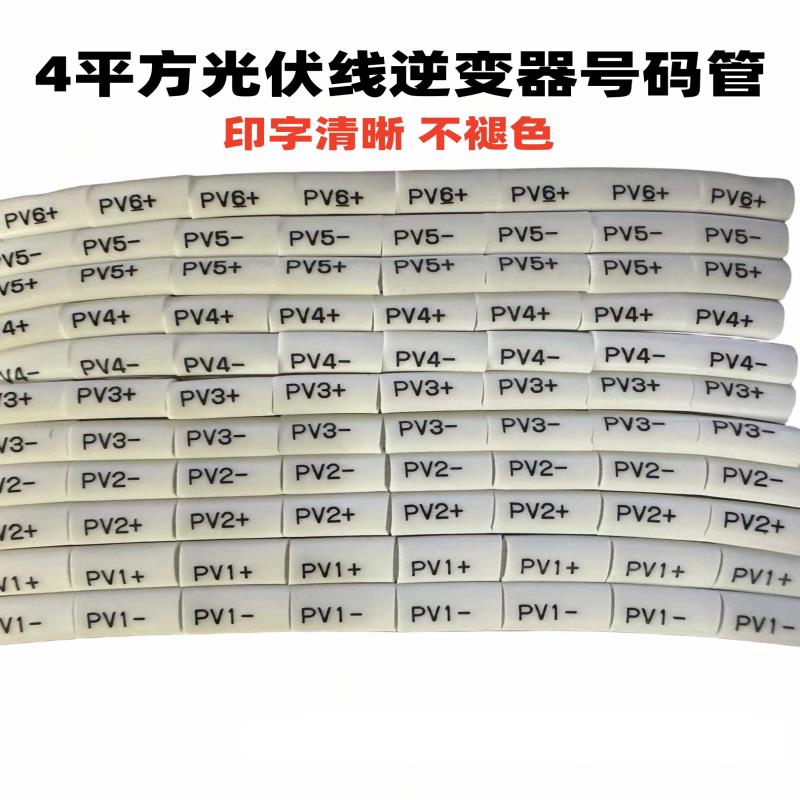 4平方直流光伏热缩号码管逆变器线码管PV1正负太阳能专用标识管