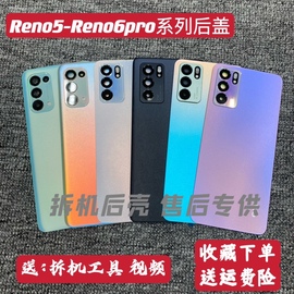 适用reno6后盖拆机reno5pro5k手机后盖，reno6pro后盖总成液晶