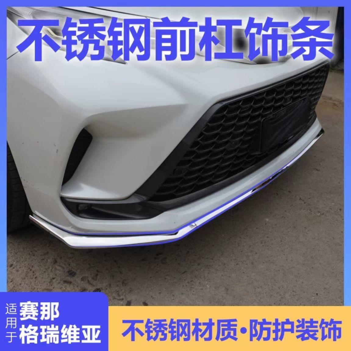 24款格瑞维亚/赛那不锈钢前杠装饰条专用中网亮片装饰条防撞装饰