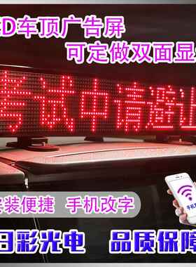 AMK车载后窗ED显示屏车L挡风玻璃滚动字幕广告屏12V电汽子画动表