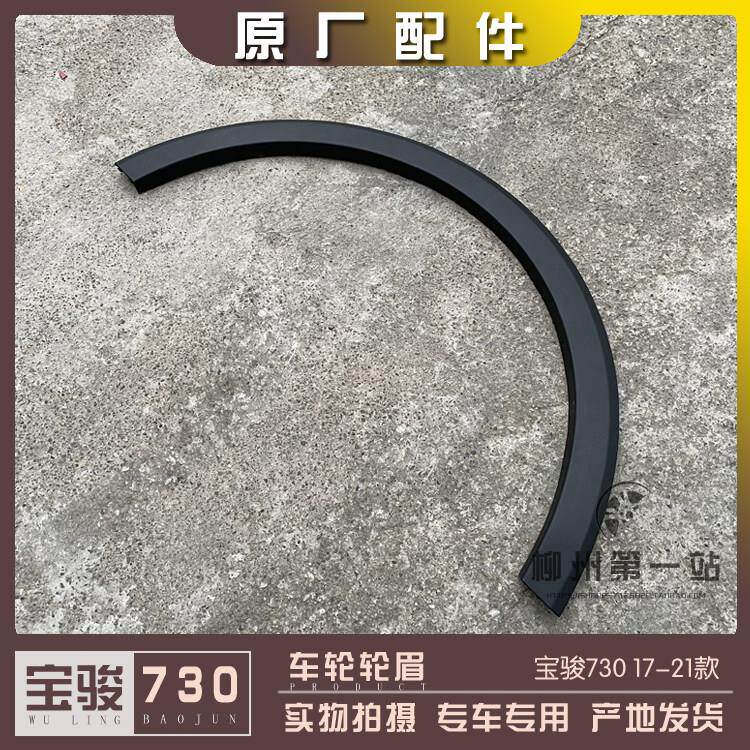 2017-2021款 宝骏730 轮眉 车轮防蹭条 翼子板防刮塑料板 叶子板