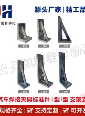 汽车焊接夹具标准件L型I型支架支座检具铸铁加强支撑座直角座角座