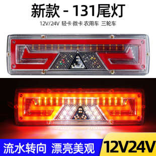 12V货车尾灯24V农用车拖拉机五征131led流水转向高亮防水后尾灯