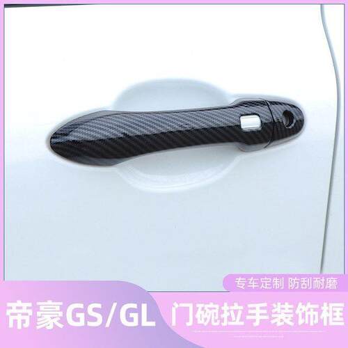 专用于帝豪GS/GL外门碗拉手贴碳纤纹车门把手GSe改装饰保