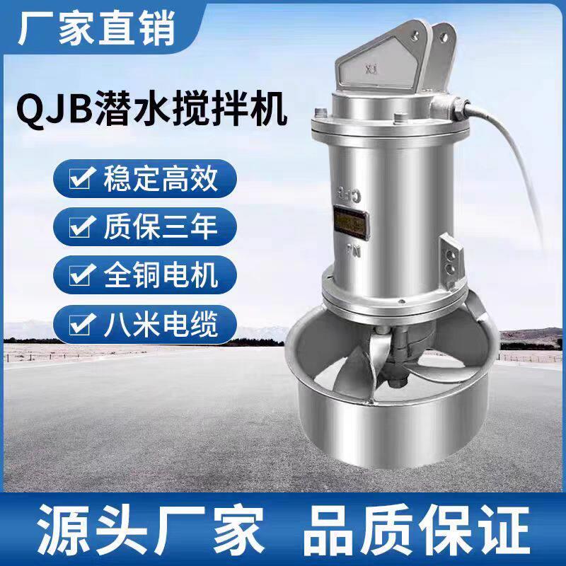 QJB潜水搅拌机，穿墙回流泵 低速推流器，不锈钢304潜水搅拌机。
