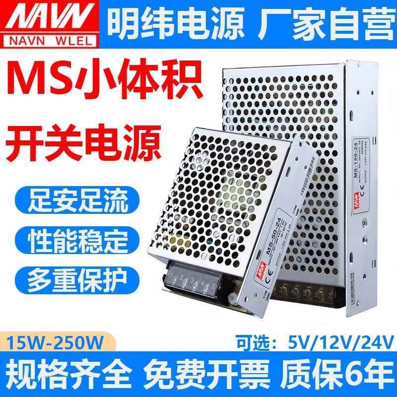 明纬35W小体积开关电源MS/S-50W-24V/100/120/12V10A转直流变压器
