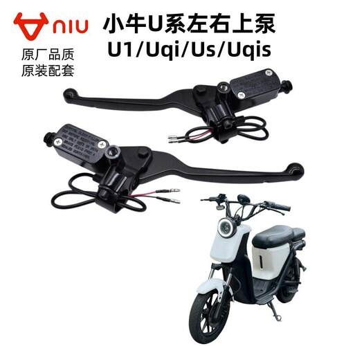 小牛电动车U1/Uqi/Us/Uqis原厂上泵原装配套左右碟刹上泵刹车油泵