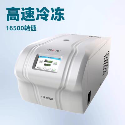 湘仪HT165R高清触摸屏台式高速冷冻离心机 角转子PCR排管离心机