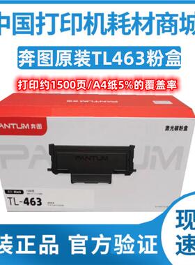 原装奔图TL-463粉盒P3301DN墨盒打印机463H墨粉DL463硒鼓激光