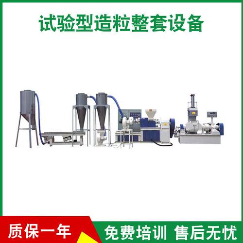 厂家供应试验型造粒整套设备PE塑胶造粒机械LDPE塑胶造粒机械