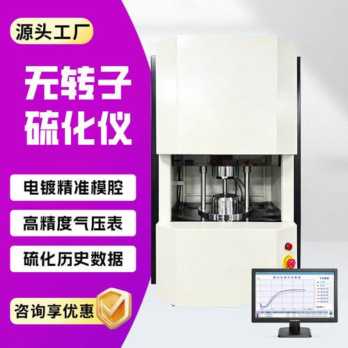 硫化仪电脑型密闭式硫化仪橡胶电脑无转子硫化仪