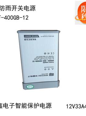 ip65防雨驱动12v33A400w灯箱招牌发光字华鑫变压器LED开关电源