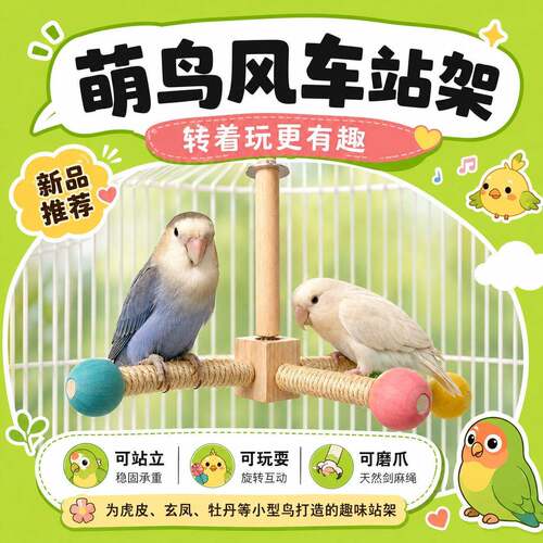 鹦鹉旋转风车站杆解闷磨爪嘴虎皮牡丹玄凤自嗨鸟笼用品秋千云梯架