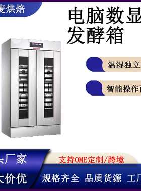 富麦发酵柜商用烘焙面团披萨6/16/32层发酵箱不锈钢智能醒发箱