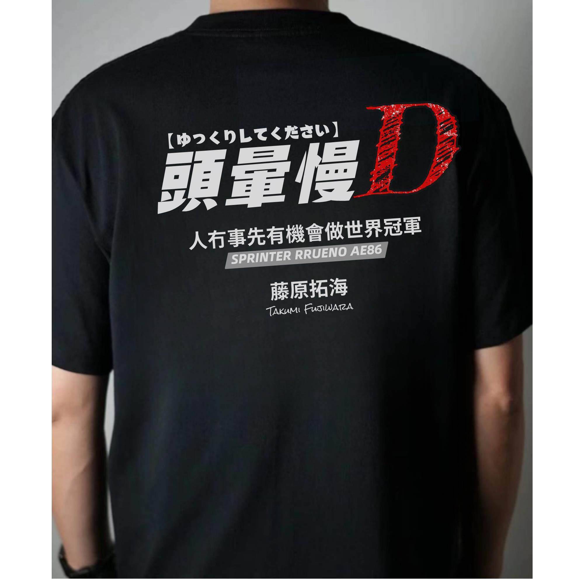 香港潮牌头晕慢D恶搞头文字D男士短袖T恤棉人没事才能做世界冠军