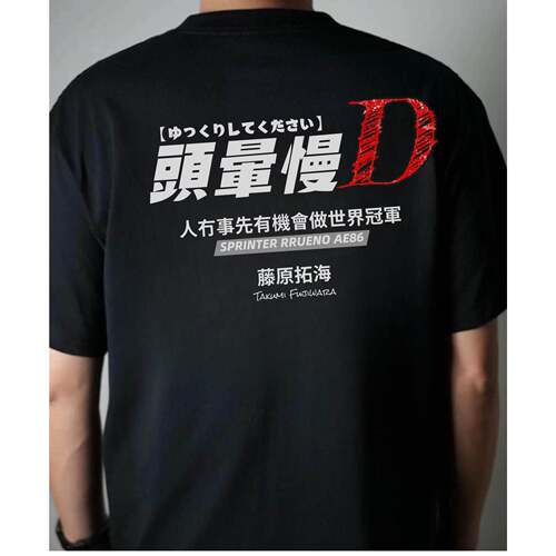 香港潮牌头晕慢D恶搞头文字D男士短袖T恤棉人没事才能做世界冠军
