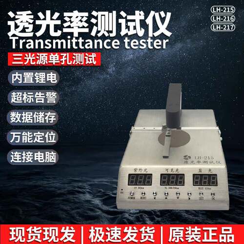 联辉诚LH-215/216/217透光率测试仪红外紫外可见光透过率测量仪器