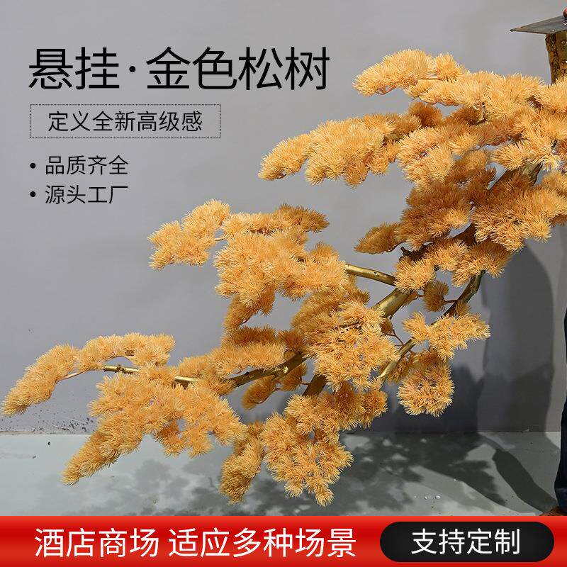 仿真金色悬挂松树迎客松室内壁挂高端酒店造景假树仿真树景观装饰