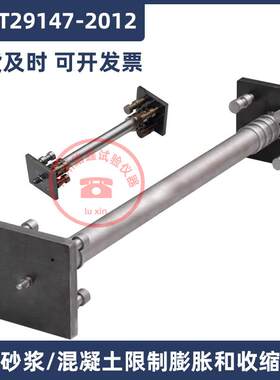 GB/T29417-2012水泥砂浆限制收缩膨胀装置混凝土限制膨胀和收缩仪