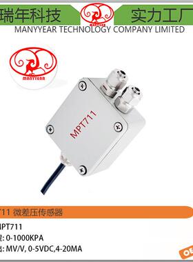 MPT711微差压传感器气体差压传感器500pa差压传感器