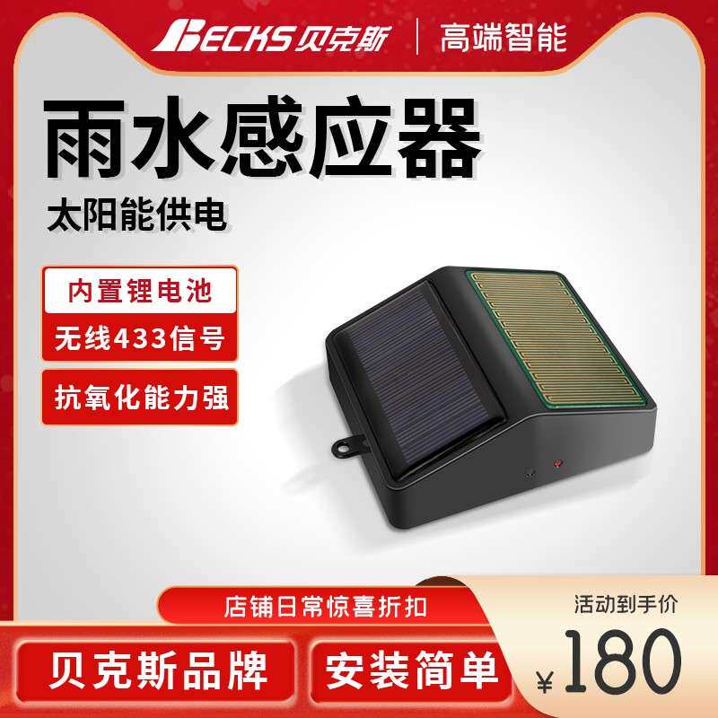 贝克斯无线太阳能雨水传感器内置锂电池雨滴感应器下雨自动关窗器