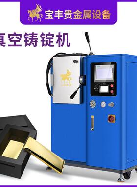 深圳丰一出一金锭机金银真空铸锭机金条银条铸造设备厂家直供