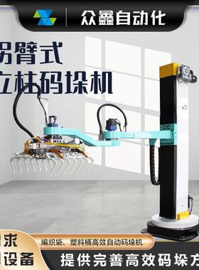 全自动定点智能旋转码垛机械臂抓手25kg编织袋高效拐臂堆码机